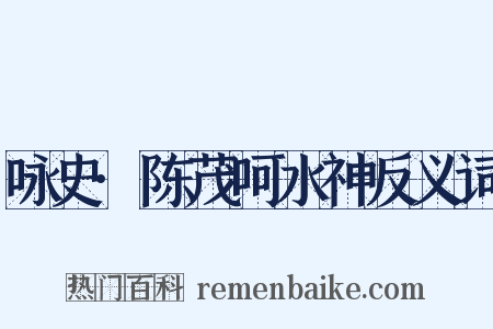 咏史·陈茂呵水神反义词是什么意思的图片
